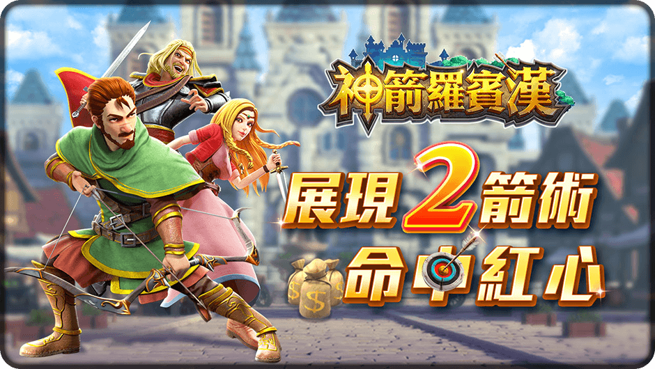 展現2箭術命中紅心-神箭羅賓漢