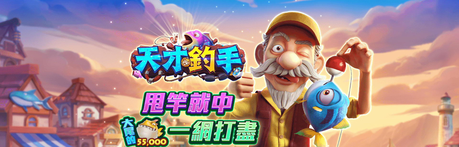 天才釣手遊戲宣傳標語-星城