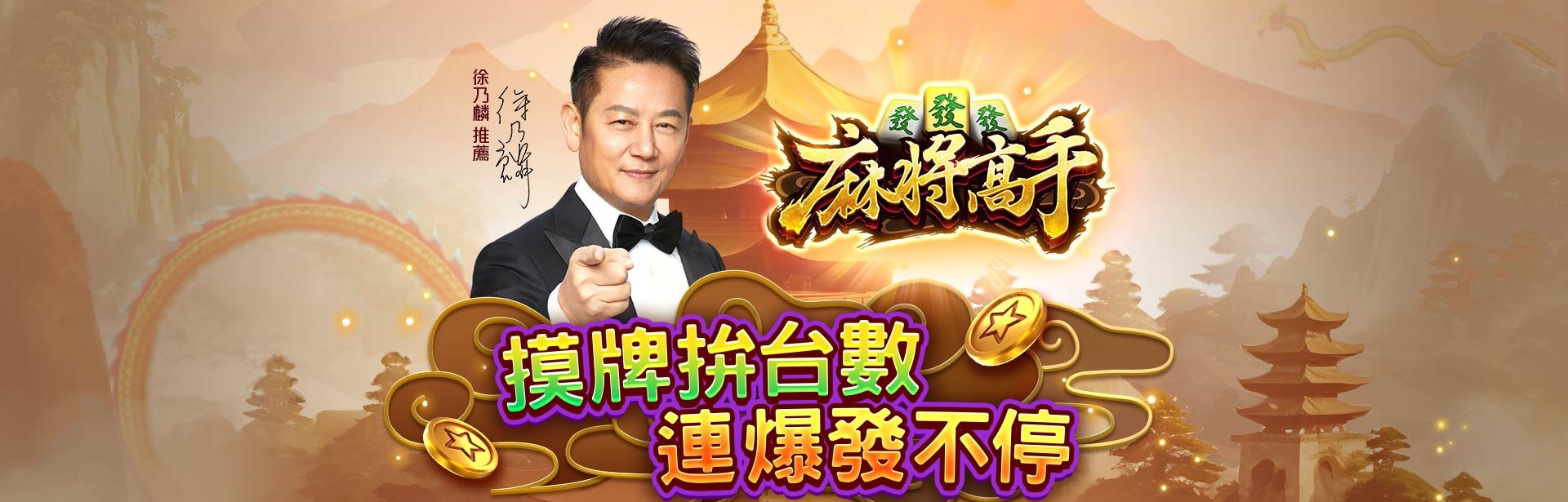 麻將高手遊戲宣傳標語-星城Online