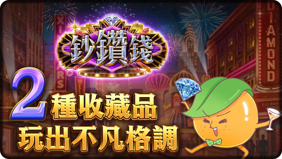 2種收藏品玩出不凡格調-鈔鑽錢