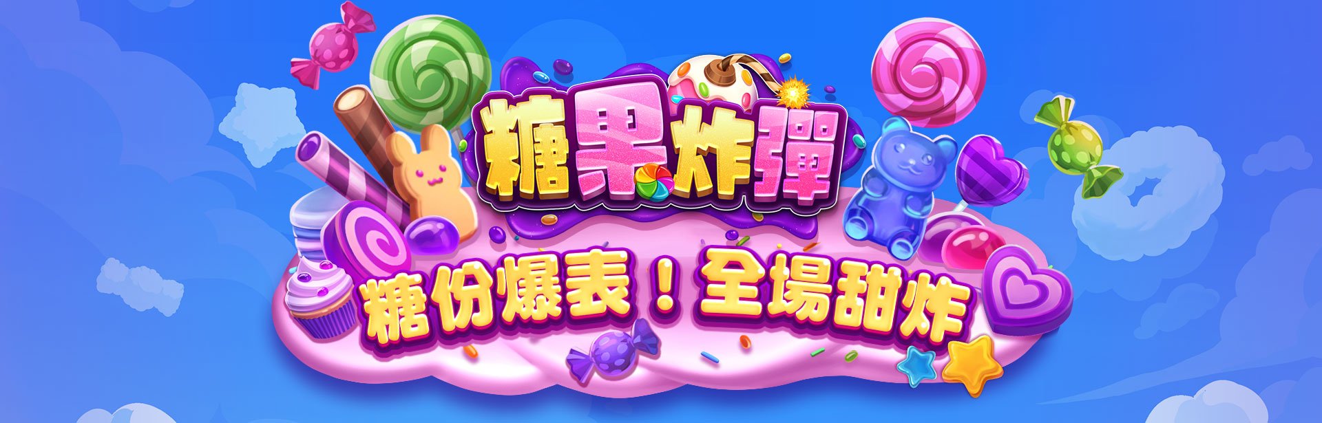 糖果炸彈角色圖-糖果炸彈