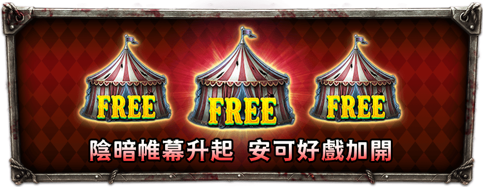 暗黑馬戲團免費加局上演-星城Online
