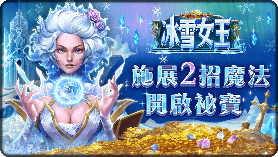 2招魔法開啟祕寶-冰雪女王