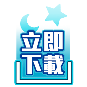 立即下載-星城
