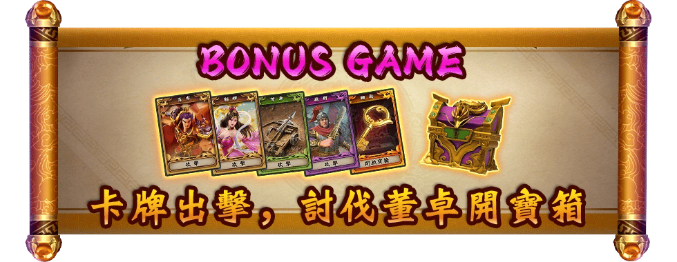 呂布炫技，討伐逆賊拿封賞