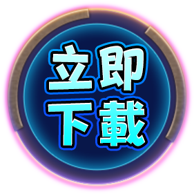 立即下載-星城