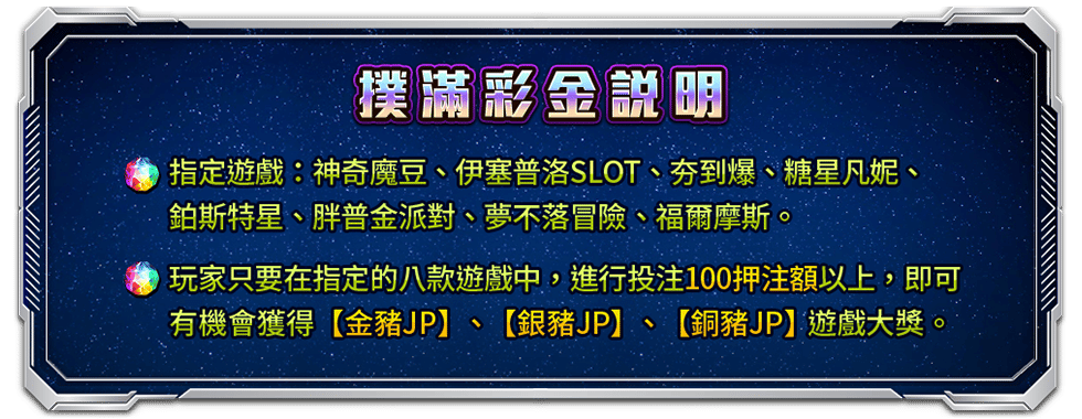 撲滿彩金說明特色玩法-星城