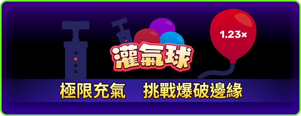 灌氣球線上小遊戲-星城