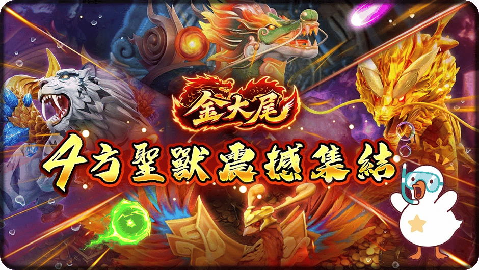 金大尾4方聖獸震撼集結-金大尾