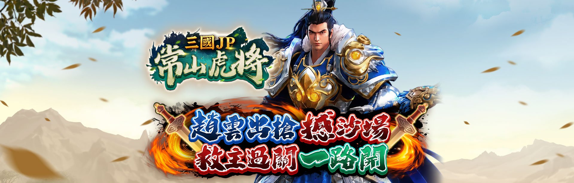 三國JP常山虎將遊戲宣傳標語-星城