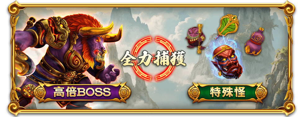 大運西遊全力捕獲高倍BOSS-星城