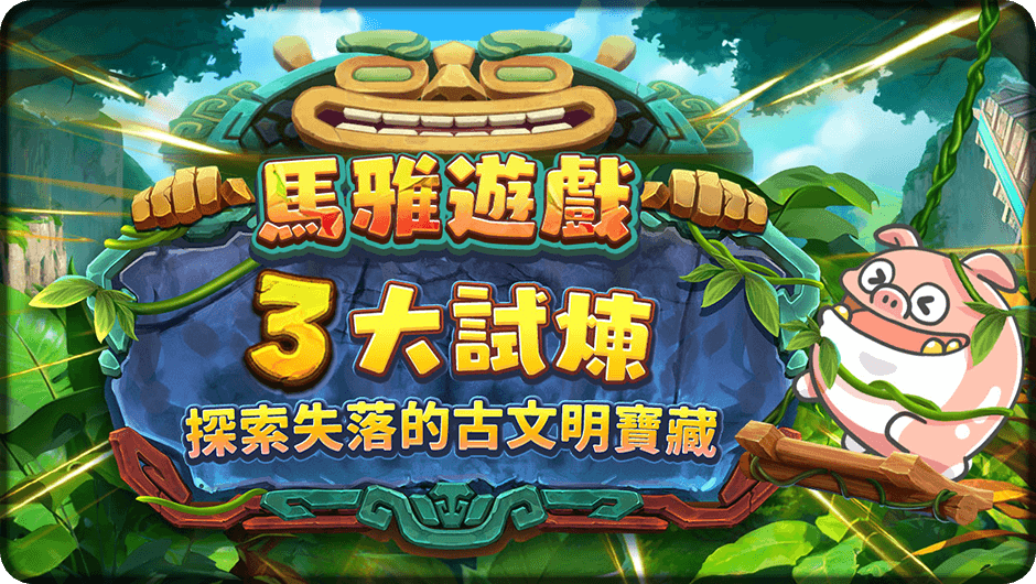 馬雅遊戲3大試煉之地-巨石2咚咚國