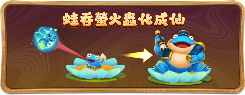蛙吞螢火蟲化身青蛙大仙-星城