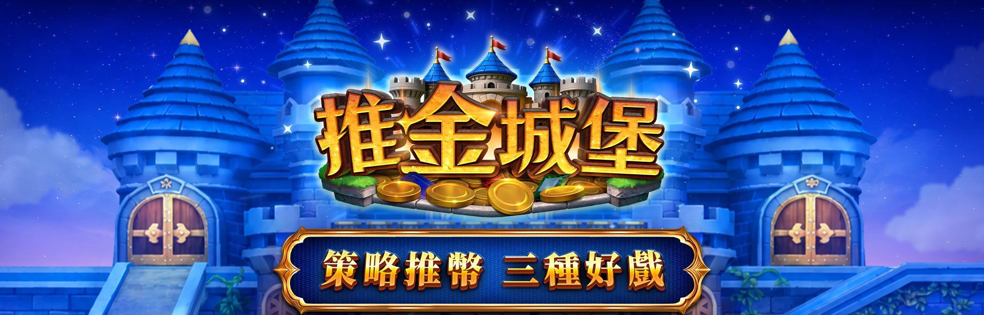 推金城堡角色圖-推金城堡
