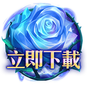 立即下載-星城