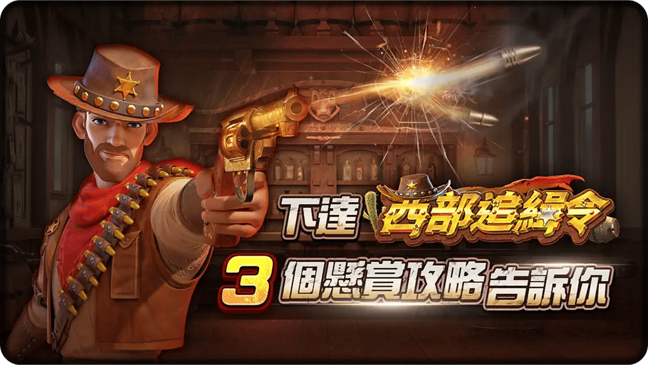 3個懸賞攻略告訴你-西部追緝令