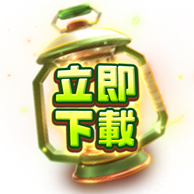 幸運礦山立即下載-星城
