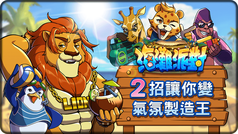 2招讓你變氣氛製造王-海灘派對