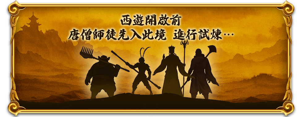 大運西遊故事序言-星城