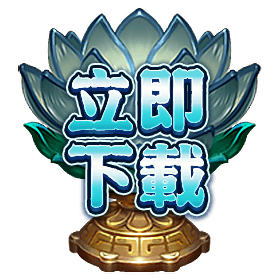 立即下載-星城