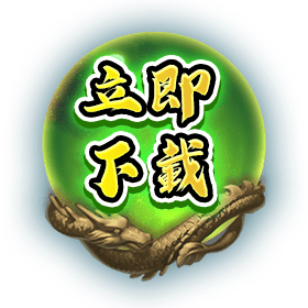 立即下載-星城
