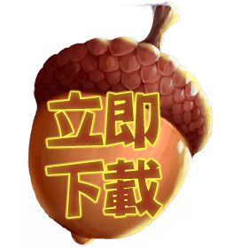 立即下載-星城