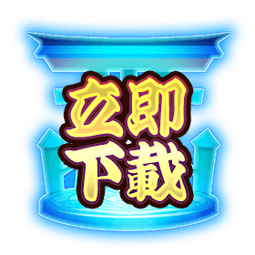 立即下載-星城