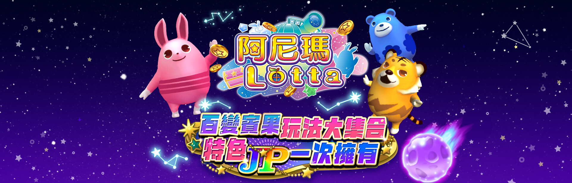 阿尼瑪Lotta遊戲宣傳標語-星城Online
