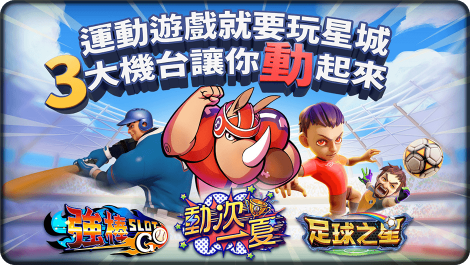 3大機台讓你動起來-動次一夏