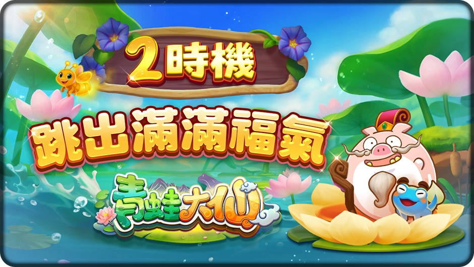 青蛙大仙2時機跳出滿滿福氣-青蛙大仙