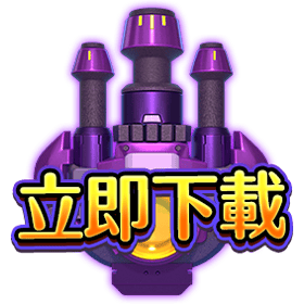 立即下載-星城