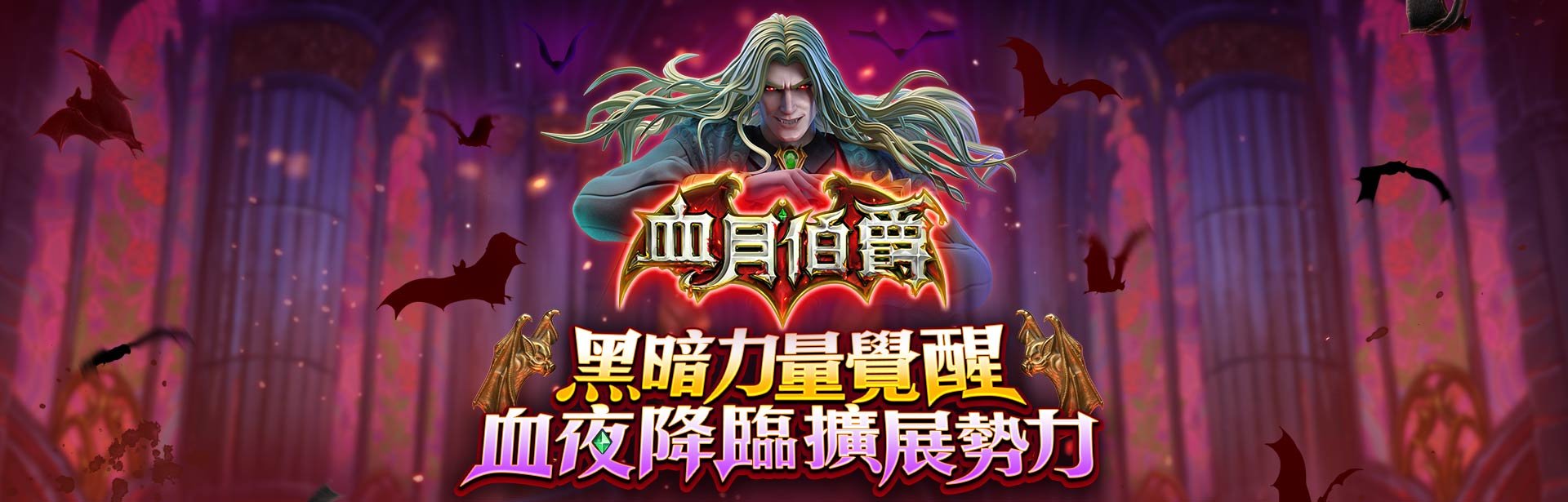 血月伯爵遊戲宣傳標語-星城Online