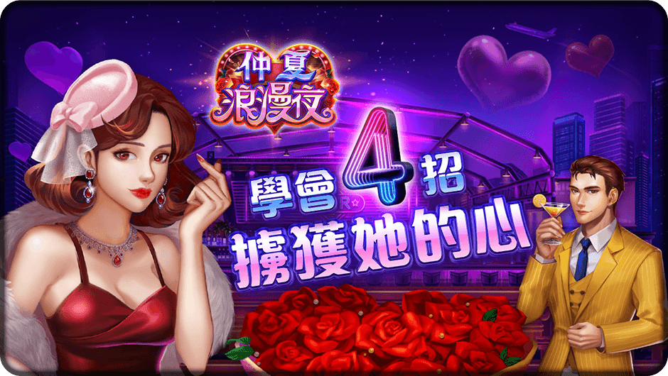 學會4招擄獲她的心-仲夏浪漫夜