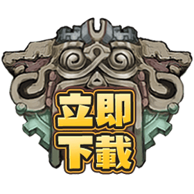 巨石傳說立即下載-星城Online