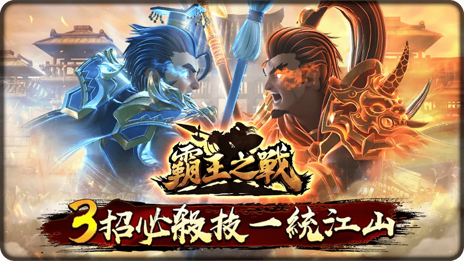 用3招必殺技一統江山-霸王之戰