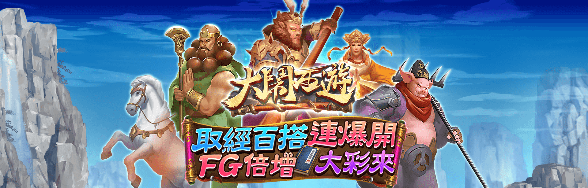大鬧西遊角色圖-星城Online