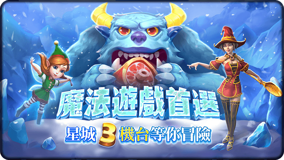 星城三機台等你冒險-金角耶提