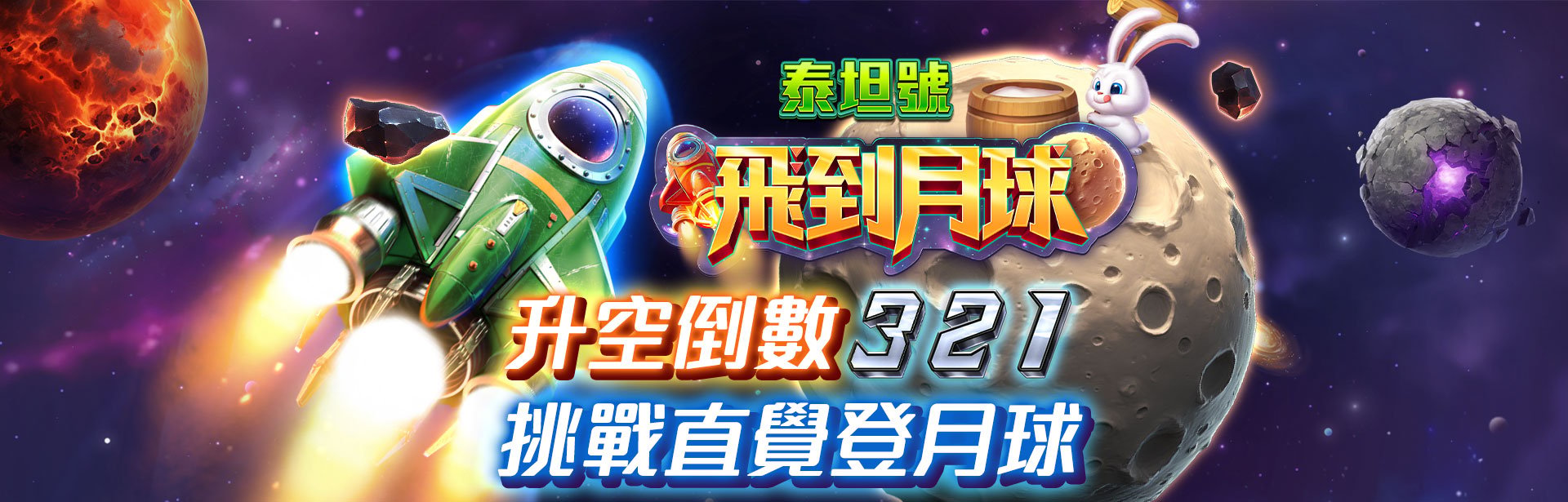 飛到月球遊戲宣傳標語-星城