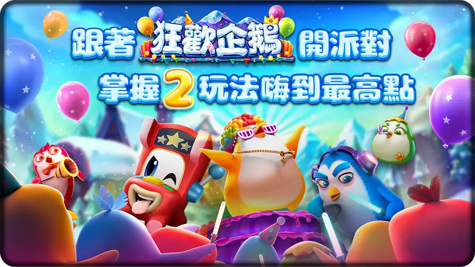 掌握2玩法嗨到最高點-狂歡企鵝