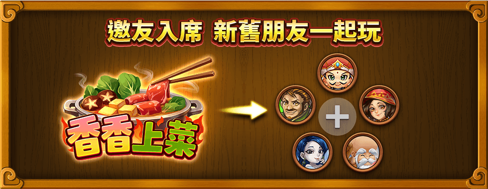 香香上菜多人同樂-星城Online