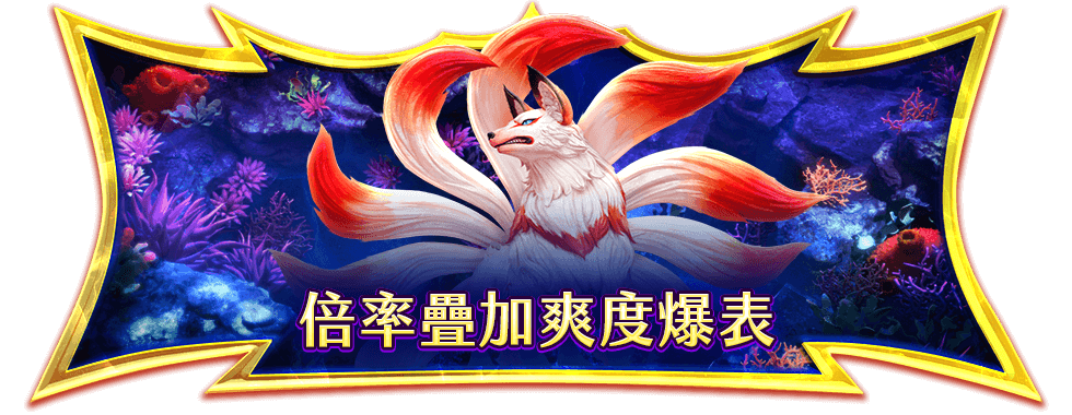 鯊很大5至尊龍王遊戲介紹-星城