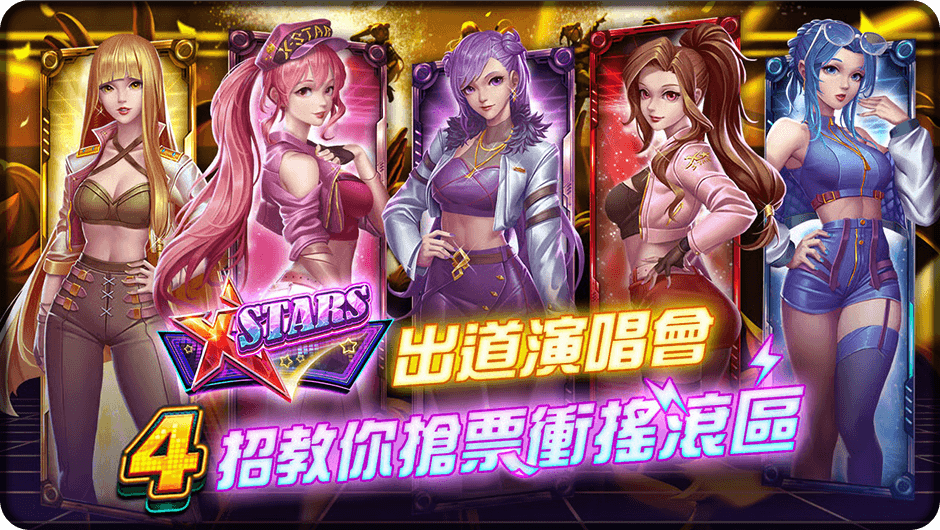 4招教你搶票衝搖滾區- X-STARS
