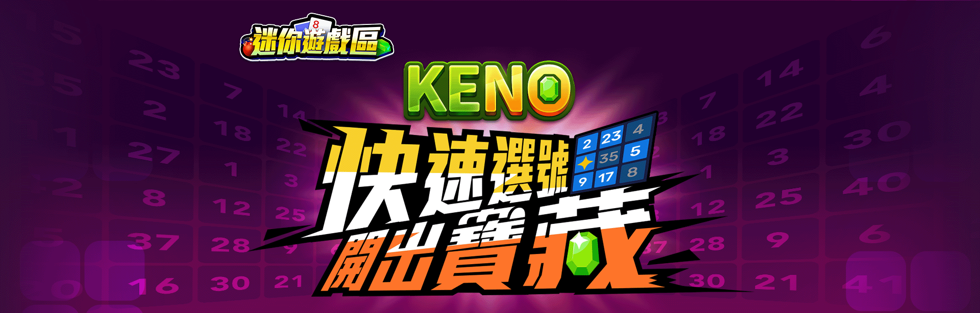 KENO角色圖-線上小遊戲