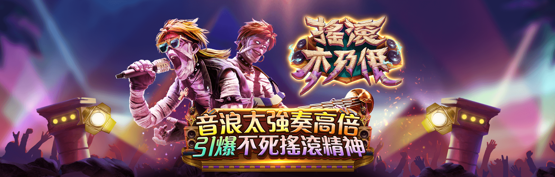 搖滾木乃伊遊戲宣傳標語-星城