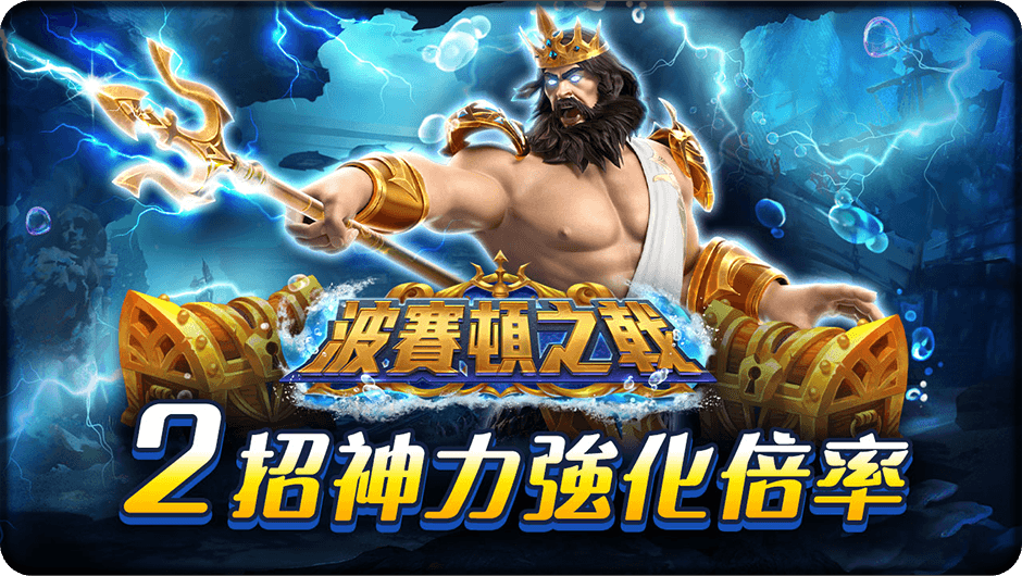 波賽頓之戟2招神力強化倍率