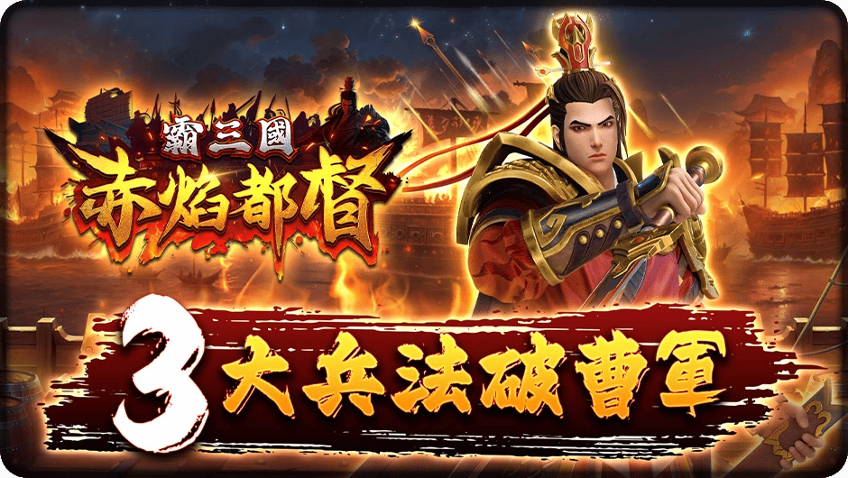 三國遊戲戰術指南，赤焰都督３大兵法破曹軍