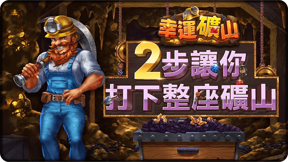 2步讓你打下整座礦山-幸運礦山