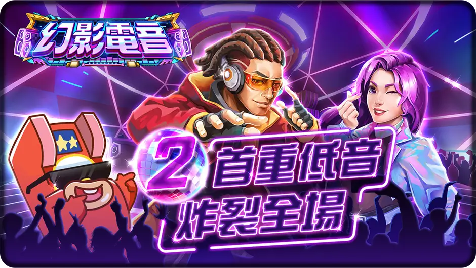 2首重低音炸裂全場-幻影電音