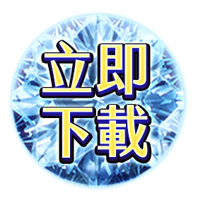 立即下載-星城