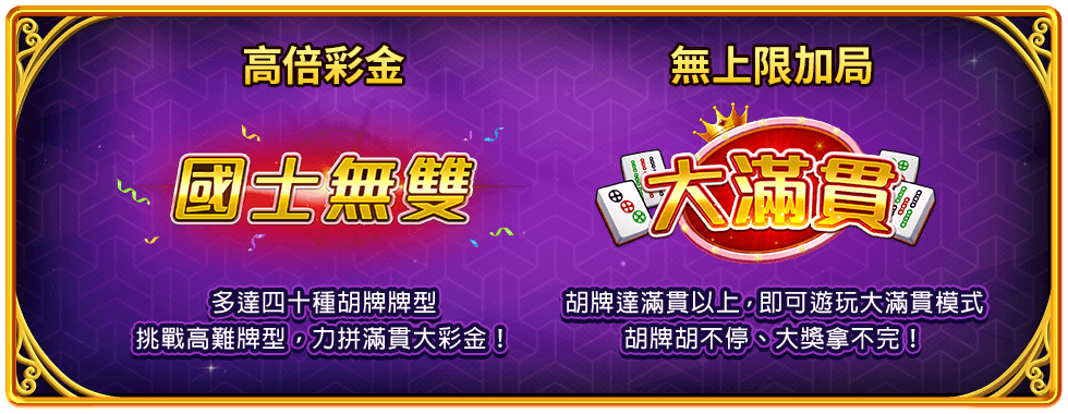 滿貫大富豪遊戲宣傳標語-星城Online